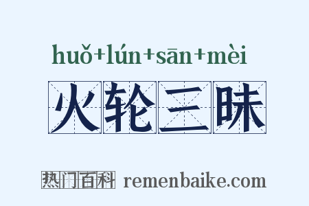 火轮三昧是什么意思的图片
